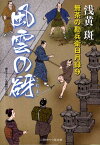 風雲の谺 無茶の勘兵衛日月録9 （二見時代小説文庫） [ 浅黄斑 ]