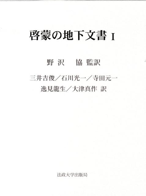 啓蒙の地下文書（1） [ 野沢協 ]