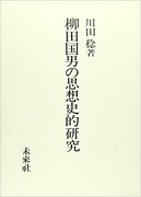 柳田国男の思想史的研究