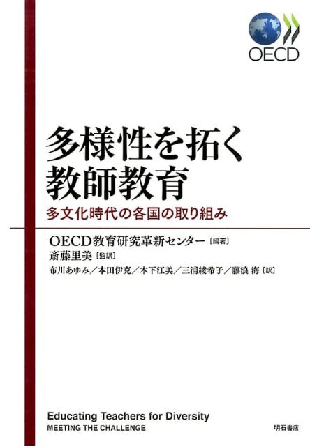 多様性を拓く教師教育