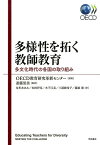 多様性を拓く教師教育 多文化時代の各国の取り組み [ 経済協力開発機構 ]