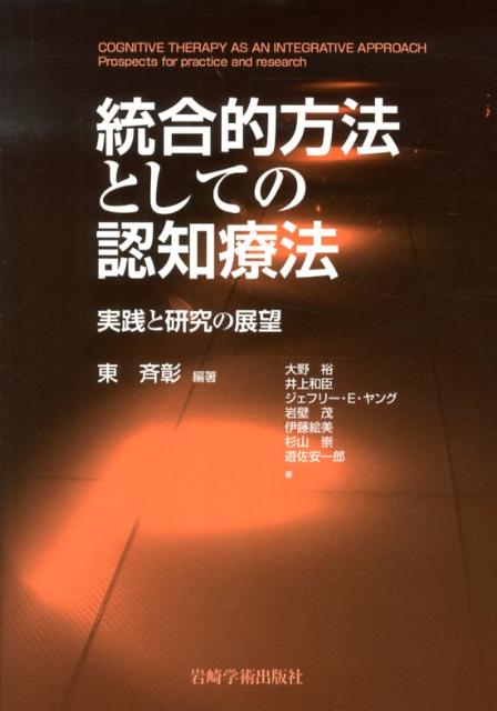 統合的方法としての認知療法