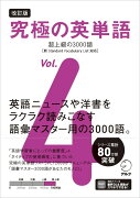 改訂版 究極の英単語Vol. 4　超上級の3000語［新SVL対応］