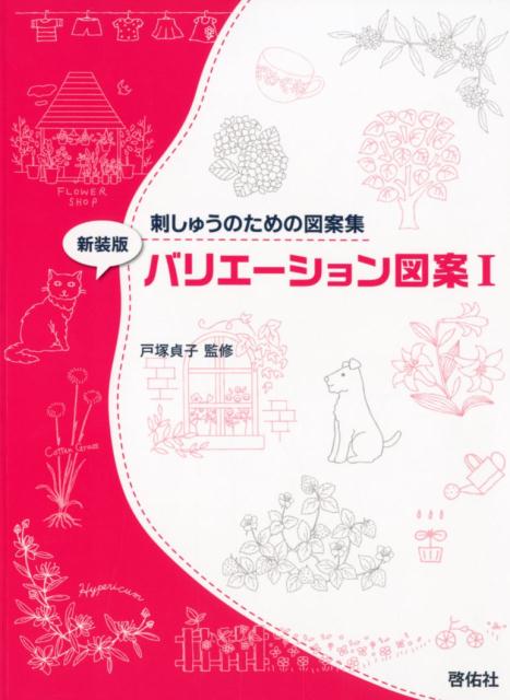 美しい刺しゅう作品制作のための図案集です。本書では、整理ダンスやチェストなどの刺しゅう家具や、クッション、コースター、スリッパ、短冊などの、同じテーマで何種類かの図案を必要とする時に便利なバリエーション図案を集めました。花をはじめ、風景、メルヘン、和風、子供向けの可愛らしいものまで、大変バラエティーに富んだ内容です。もちろん、一つ一つの図案もそれぞれが魅力的で、単独でもお楽しみいただけます。また、刺しゅう以外にも、レザークラフト、木彫り、ステンシルなど、あらゆる手工芸を楽しまれる方々に、便利で安心して使っていただけます。