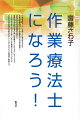 作業療法のやりがいを通して仕事の魅力を伝え、作業の治療的パワーと作業療法の社会性を確認し、病気やけがからの回復を促進して健康的で主体的な生活に導く作業療法士になれるようにガイドする。これからめざす人だけではなく、すでに作業療法士になっている人も自分の作業の知識と技術をみがくことができるように実践的に解説する。