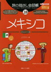 メキシコ メキシコ〈スペイン〉語 （ここ以外のどこかへ！　旅の指さし会話帳） [ コララテ ]