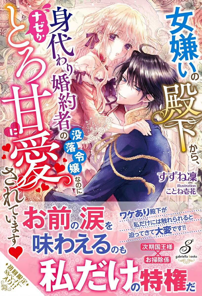 女嫌いの殿下から、身代わり婚約者の没落令嬢なのにナゼかとろ甘に愛されています♡