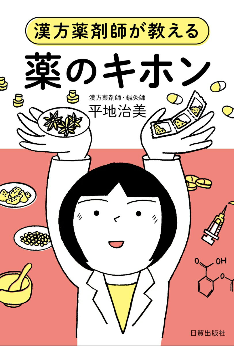 薬のキホン 漢方薬剤師が教える [ 平地 治美 ]