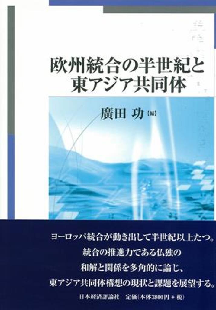 欧州統合の半世紀と東アジア共同体 [ 廣田　功 ]