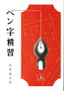 中古 ペン字精習 上 ペン字精習　上 狩田　巻山