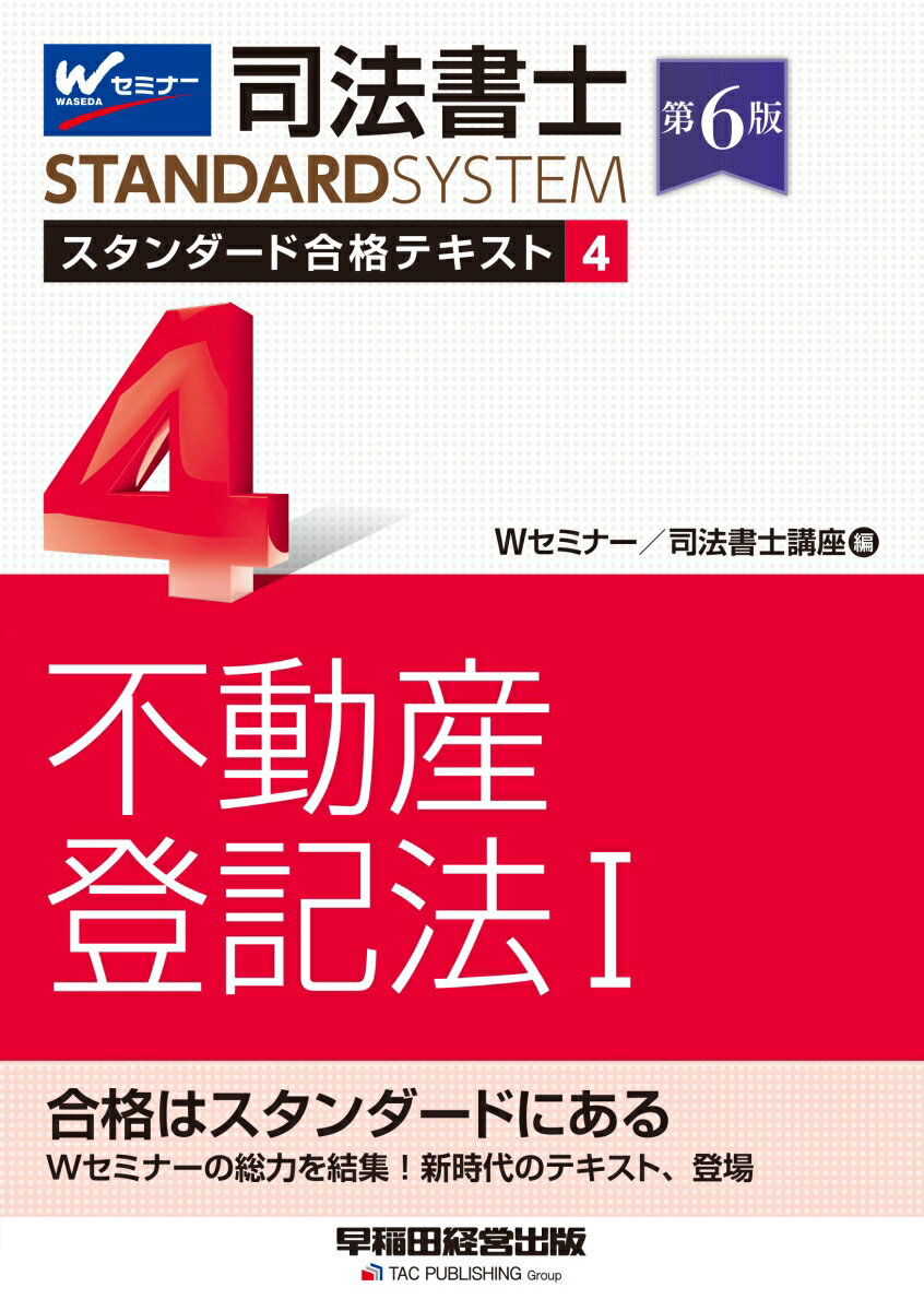 司法書士　スタンダード合格テキスト　4　不動産登記法1　第6版