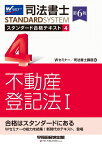 司法書士　スタンダード合格テキスト　4　不動産登記法1　第6版 [ Wセミナー／司法書士講座 ]