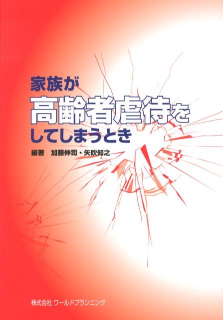 家族が高齢者虐待をしてしまうとき [ 加藤伸司 ]のサムネイル