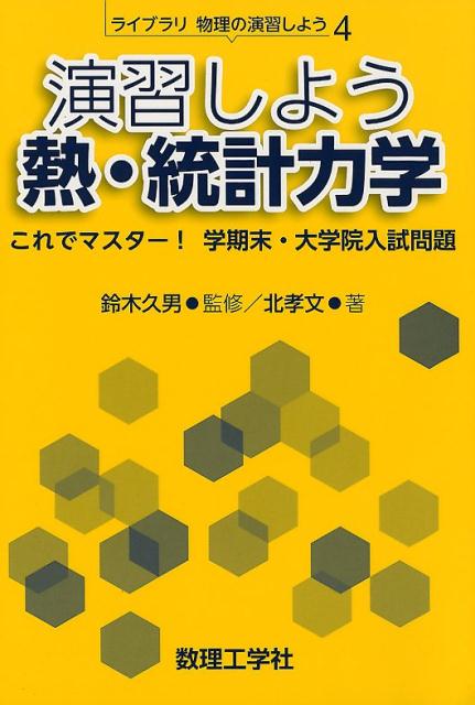 演習しよう熱・統計力学 これでマスター！ 学期末・大学院入試問題 （ライブラリ物理の演習しよう　4） [ 鈴木 久男 ]