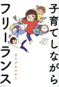 子育てしながらフリーランス カワグチマサミ