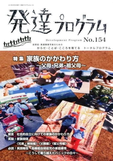 発達プログラム（No．154） 特集：家族のかかわり方～父母・兄弟・祖父母～ [ コロロ発達療育センター ]