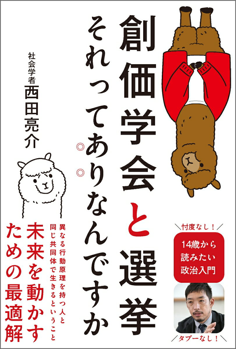 創価学会と選挙 それってありなんですか