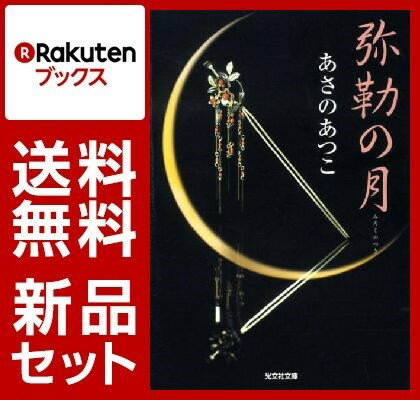 あさのあつこ 弥勒シリーズ 5冊セット【特典：竹久夢二版画デザインブックカバー付き】
