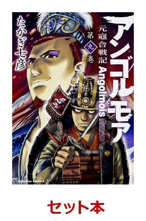 アンゴルモア元寇合戦記 1-9巻セット【特典：透明ブックカバー巻数分付き】