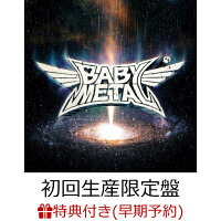 【早期予約特典＆楽天ブックス限定先着特典】METAL GALAXY (初回生産限定盤 - Japan Complete Edition - 2CD＋DVD) (ポストカード＆布ポーチ付き)