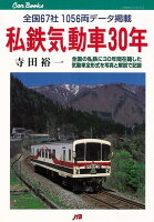 【バーゲン本】私鉄気動車30年
