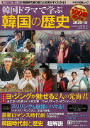 【バーゲン本】韓国ドラマで学ぶ韓国の歴史　　2020年版