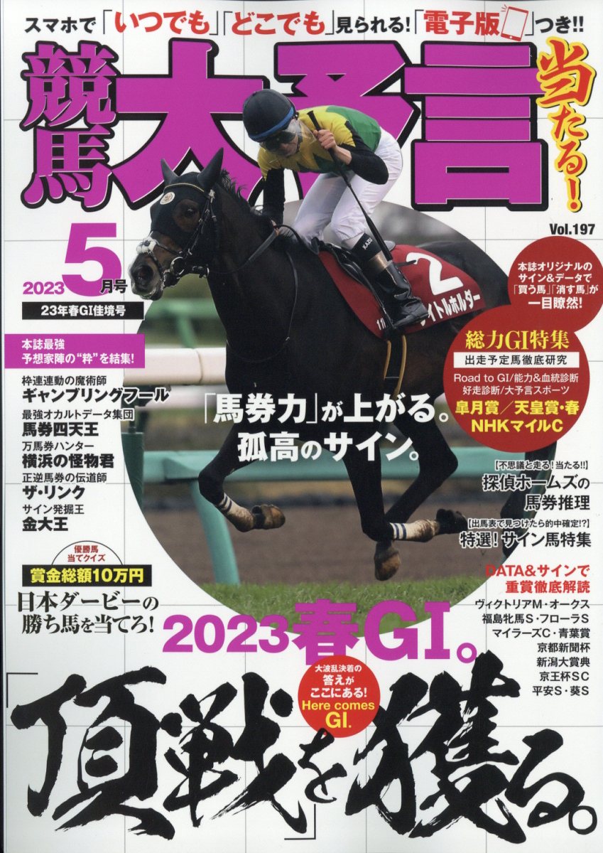 競馬大予言 2023年 5月号 [雑誌]