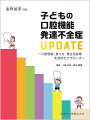 「口腔機能発達不全症」の検査・診断・対応，そしてゴール設定の勘所を網羅した最新の一冊！

・「どのような状態が口腔機能発達不全症なのか？」「診断したあとの指導・評価は？」「保険算定はどうするの？」など，口腔機能発達不全症の「いまさら聞けないこと」について，豊富な臨床例と最新情報をまとめた一冊．
・口腔の問題のみならず，姿勢や呼吸，栄養・食生活など，考慮しなければならないトピックスについても詳説しています．
・「このまま対応しないと，将来どういった問題を生じる可能性があるのか？」「目の前の子どもにとって，最善の指導や機能訓練は何か」を考えるためのヒントが満載です．
・診療室でそのまま使える「問診票」や「院内用チェックリスト」「患者さん配布用資料」もダウンロードできます！

【目次】
Chapter1　口腔機能発達の概要
Chapter2　診断と対応〜どう診る? どう評価する?〜
Chapter3　アプローチの実際
Chapter4　ケースからみる
Chapter5　口腔機能発達不全症の臨床に関わるTOPICS