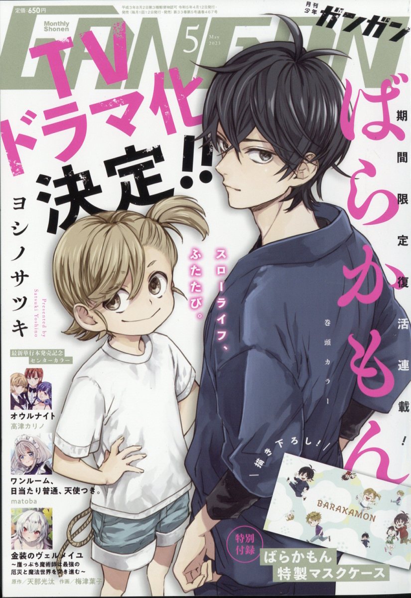 少年ガンガン 2023年 5月号 [雑誌]