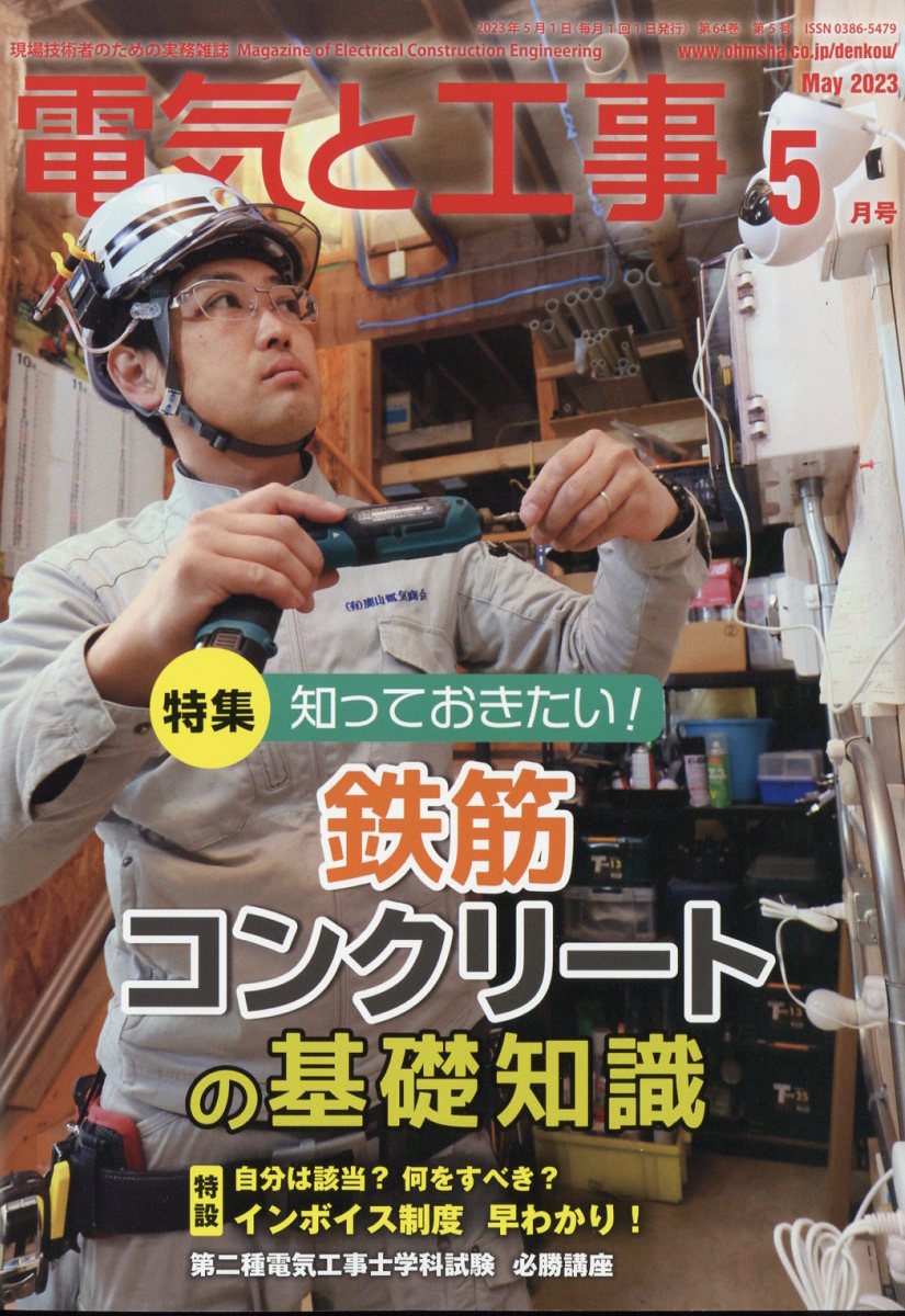 電気と工事 2023年 5月号 [雑誌]