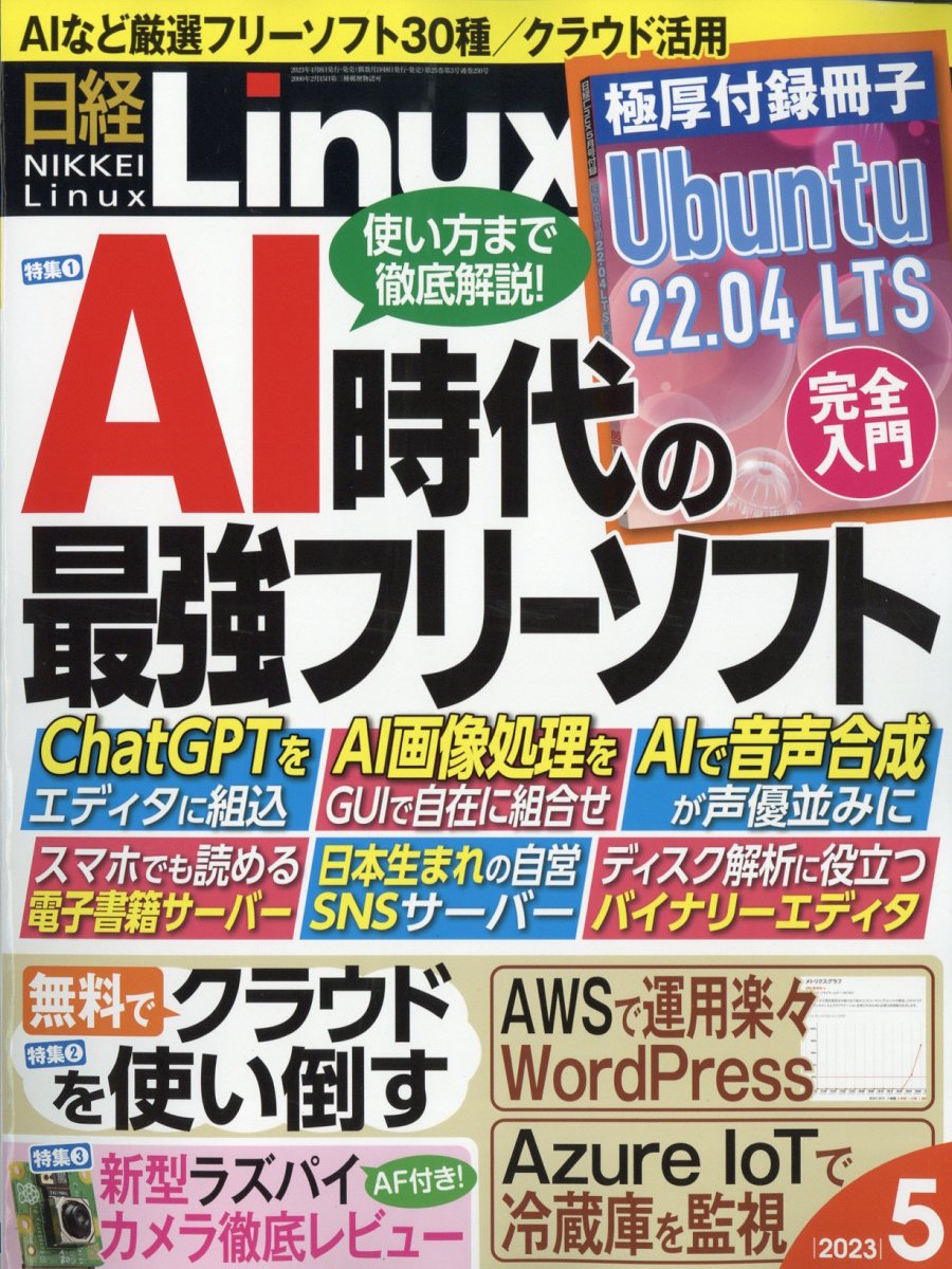 日経LINUX 2023年 5月号 [雑誌]