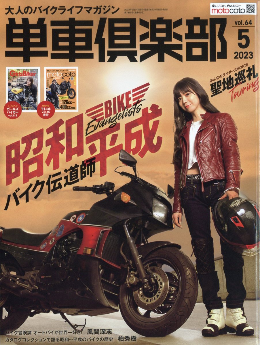 単車倶楽部 2023年 5月号 [雑誌]