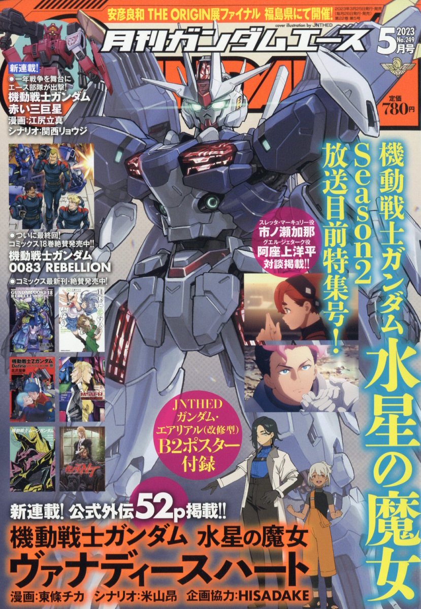 GUNDAM A (ガンダムエース) 2023年 5月号 [雑誌]