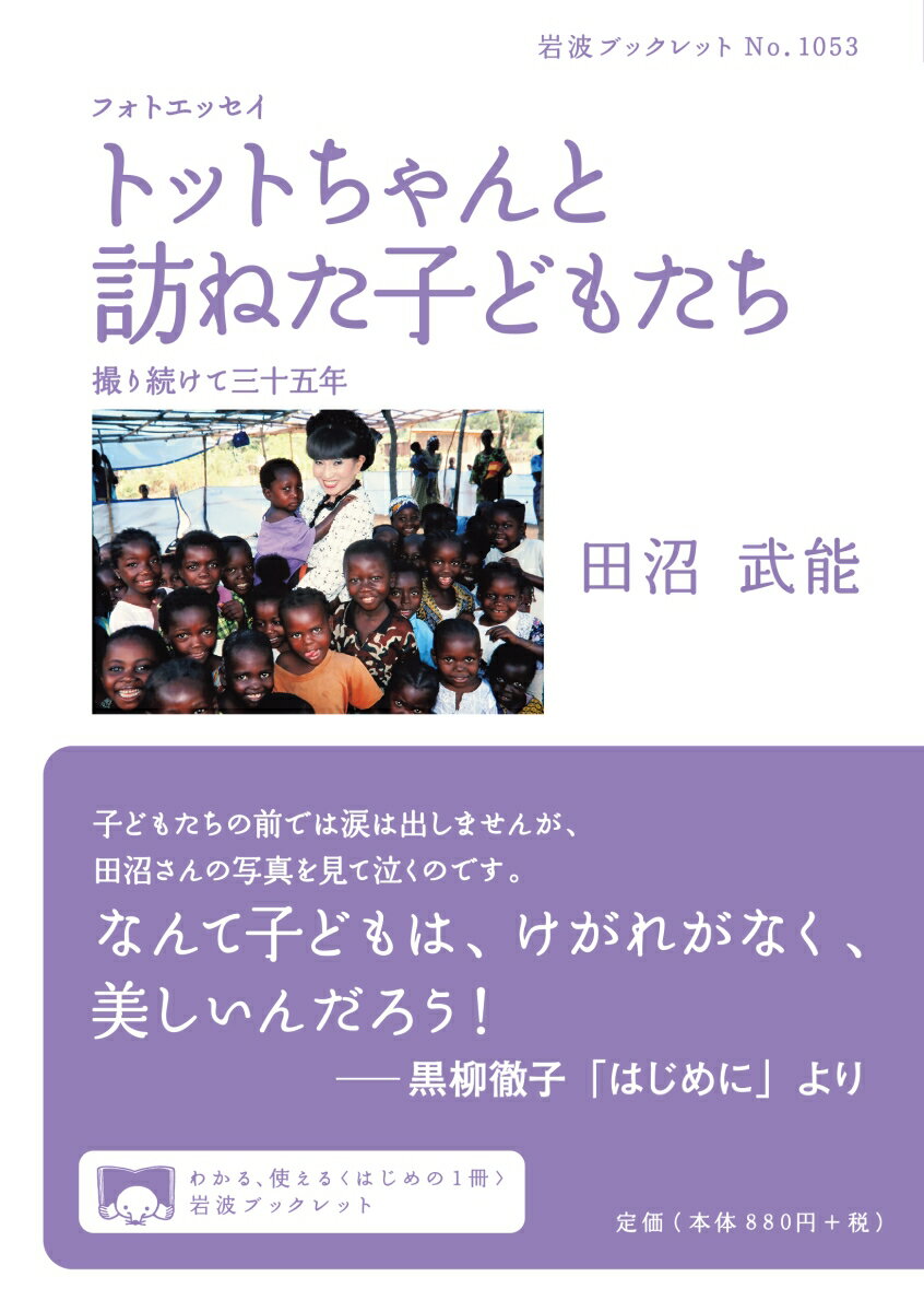 ユニセフ親善大使・黒柳徹子氏とともに訪ねた、世界各地で紛争や自然災害に負けず、たくましく生きる子どもたち。長年、子どもの写真を撮り続けてきた写真家がとらえたその姿とはー。三十五年以上にわたる親善訪問から生まれたベスト・ショットと心温まるエピソードの数々。