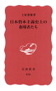 日本資本主義史上の指導者たち （岩波新書 赤版 R-53） 土屋 喬雄