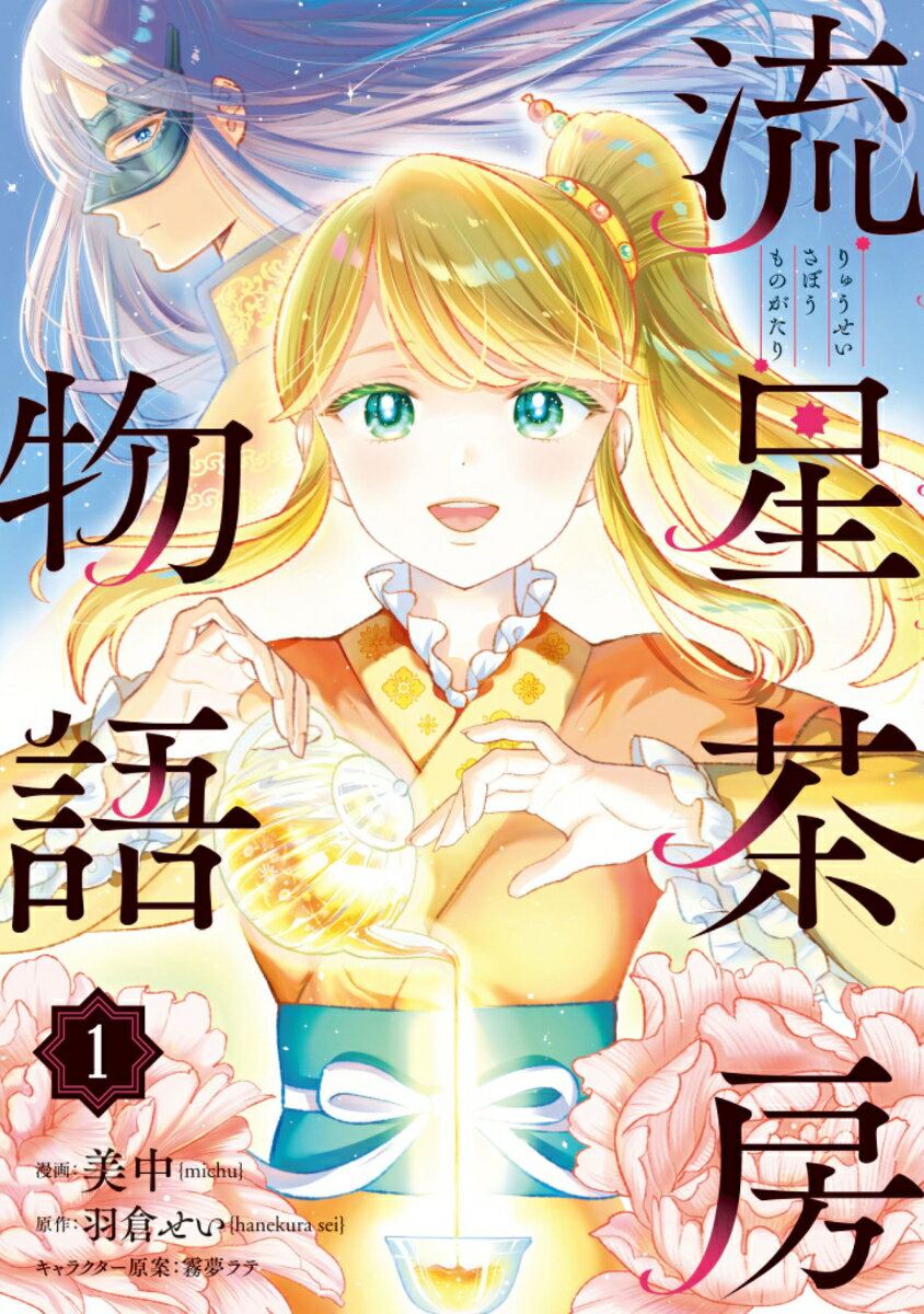 流星茶房物語 1巻