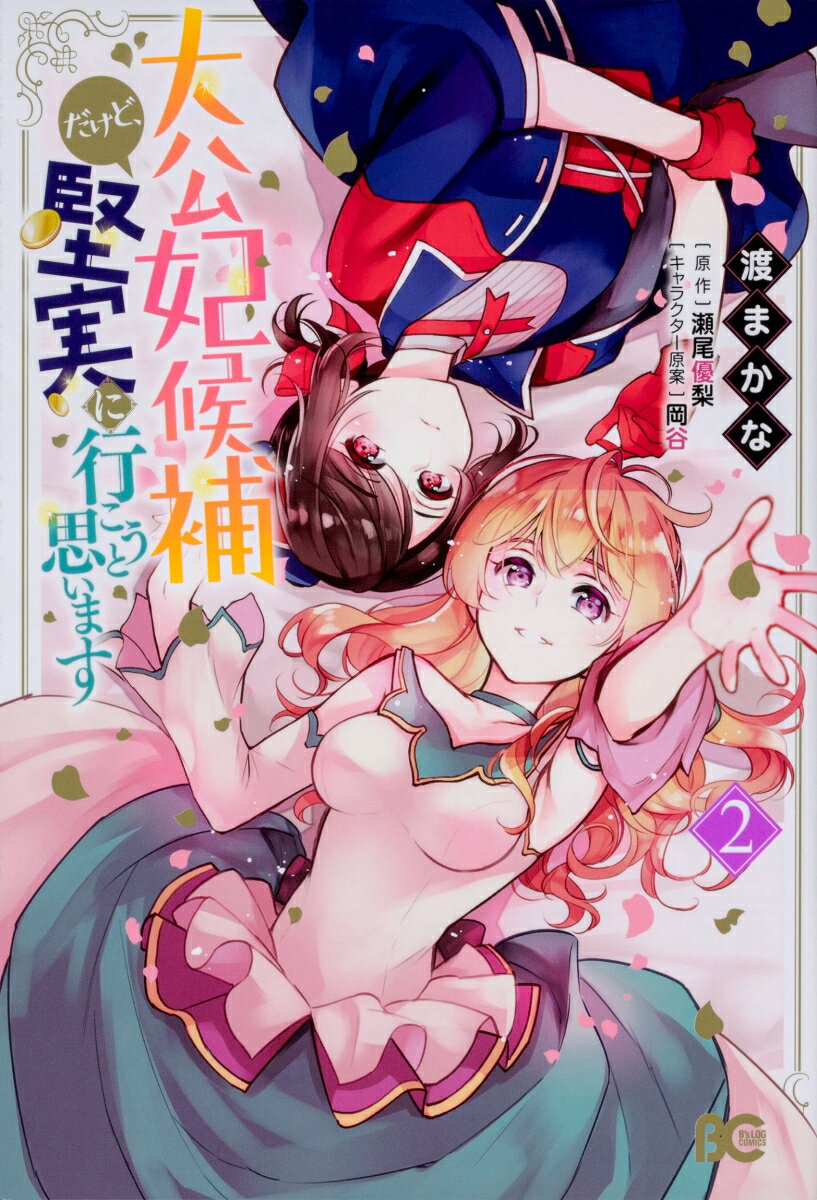 大公妃候補だけど、堅実に行こうと思います 2巻