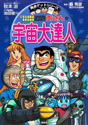 こちら葛飾区亀有公園前派出所両さんの宇宙大達人 太陽系、天の川銀河さらに広がる宇宙を探検！！ （満点ゲットシリーズ） [ 秋本治 ]