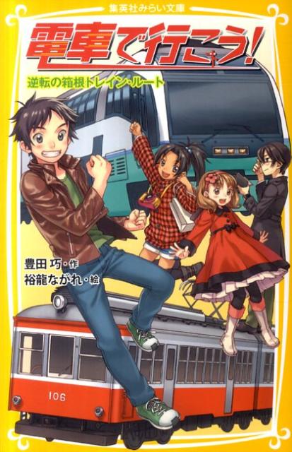 電車大好き小学生で結成した「トレイン・トラベル・チーム」。スーパービュー踊り子号で、の〜んびりと箱根旅行のはずだったが、またまたトラブル発生！雄太たちは、とある人物の乗ったバスを追いかけることになってしまった！「車に追いつくには、電車のいいところを利用すること！」意見の一致したメンバー全員で、ミッションを開始。さまざまな電車を使ってバスを大追跡だ！小学中級から。