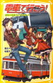 電車大好き小学生で結成した「トレイン・トラベル・チーム」。スーパービュー踊り子号で、の〜んびりと箱根旅行のはずだったが、またまたトラブル発生！雄太たちは、とある人物の乗ったバスを追いかけることになってしまった！「車に追いつくには、電車のいいところを利用すること！」意見の一致したメンバー全員で、ミッションを開始。さまざまな電車を使ってバスを大追跡だ！小学中級から。