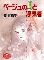 ベージュの月と浮気者 1巻 表紙