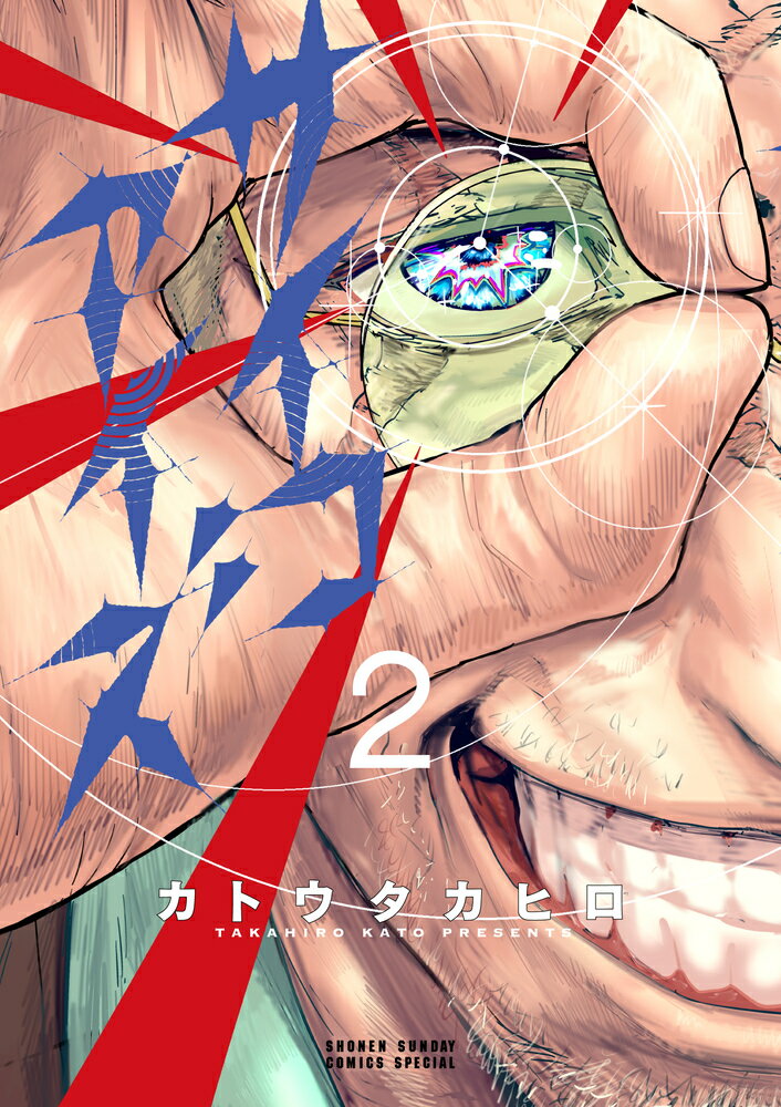 サイコアイズ（2）