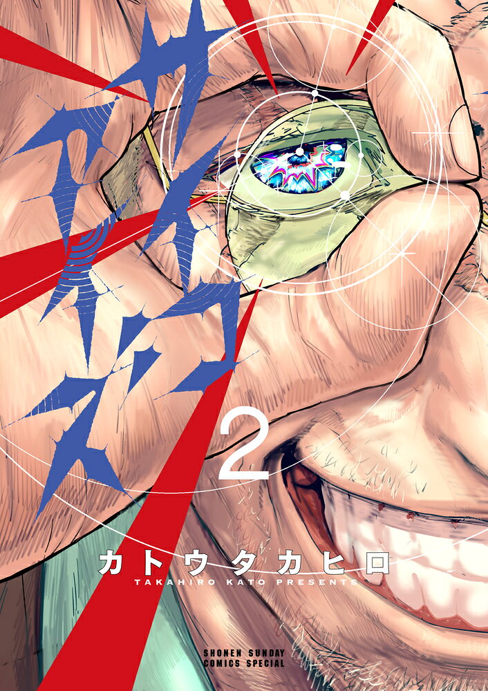 サイコアイズ（2）