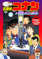 DVD＞劇場版名探偵コナン「14番目の標的」