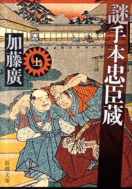 謎手本忠臣蔵　上