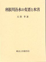 利根川治水の変遷と水害
