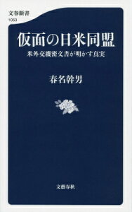 仮面の日米同盟 米外交機密文書が明かす真実