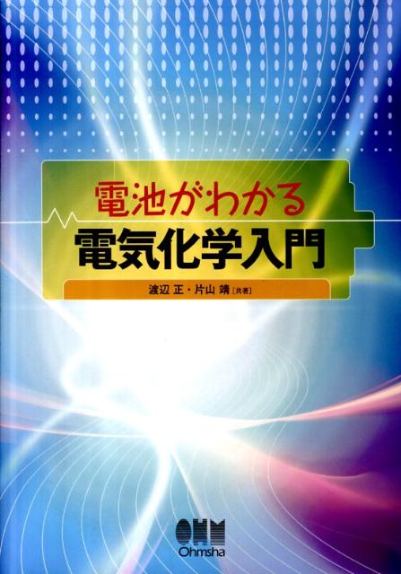 電池がわかる電気化学入門