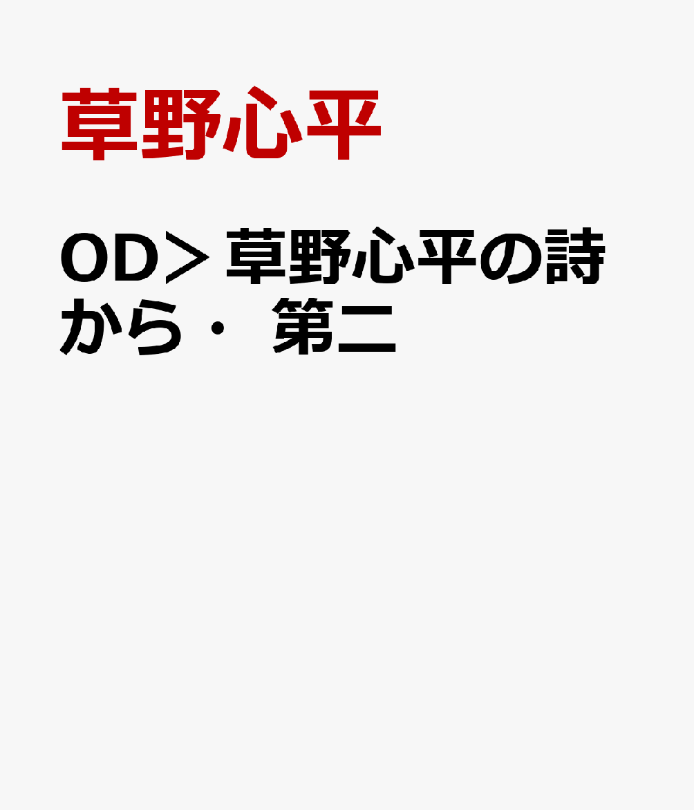 OD＞草野心平の詩から・第二