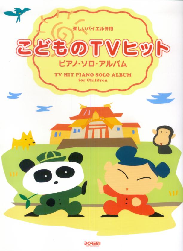 こどものTVヒット／ピアノ・ソロ・アルバム
